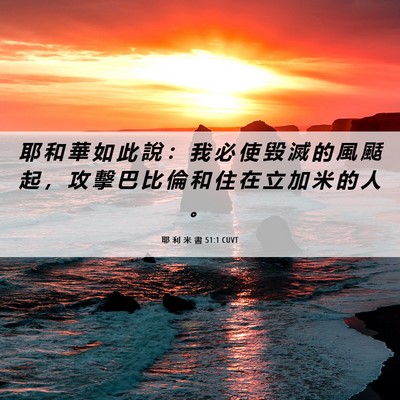 Picture 06 - 耶 利 米 書 51:1 CUVT - 耶 和 華 如 此 說 ： 我 必 使 毀 滅 - Bible Verse Picture