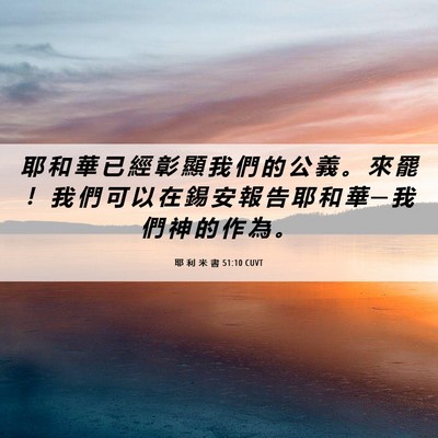 Picture 06 - 耶 利 米 書 51:10 CUVT - 耶 和 華 已 經 彰 顯 我 們 的 公 義 - Bible Verse Picture