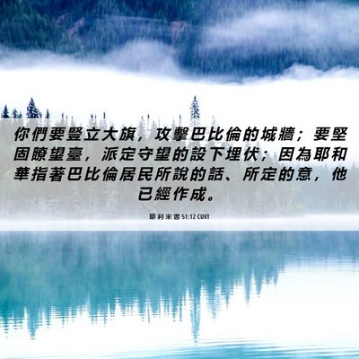 Picture 06 - 耶 利 米 書 51:12 CUVT - 你 們 要 豎 立 大 旗 ， 攻 擊 巴 比 - Bible Verse Picture