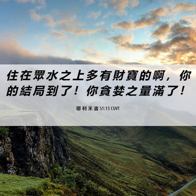 Picture 06 - 耶 利 米 書 51:13 CUVT - 住 在 眾 水 之 上 多 有 財 寶 的 啊 - Bible Verse Picture