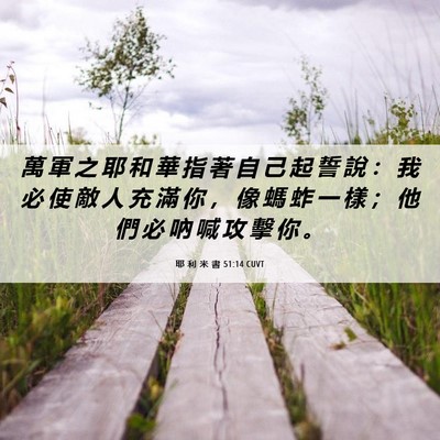 Picture 06 - 耶 利 米 書 51:14 CUVT - 萬 軍 之 耶 和 華 指 著 自 己 起 誓 - Bible Verse Picture