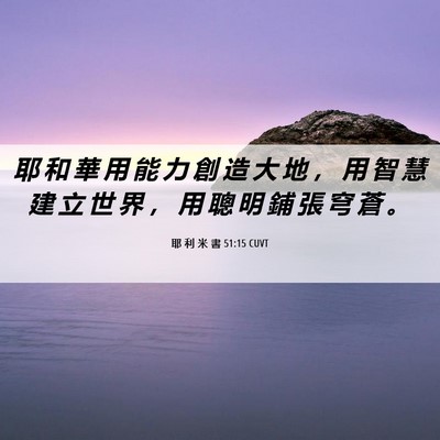Picture 06 - 耶 利 米 書 51:15 CUVT - 耶 和 華 用 能 力 創 造 大 地 ， 用 - Bible Verse Picture