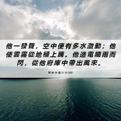 Picture 06 - 耶 利 米 書 51:16 CUVT - 他 一 發 聲 ， 空 中 便 有 多 水 激 - Bible Verse Picture