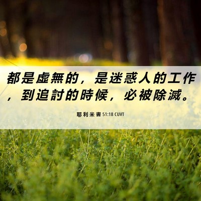 Picture 06 - 耶 利 米 書 51:18 CUVT - 都 是 虛 無 的 ， 是 迷 惑 人 的 工 - Bible Verse Picture