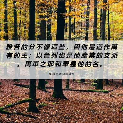 Picture 06 - 耶 利 米 書 51:19 CUVT - 雅 各 的 分 不 像 這 些 ， 因 他 是 - Bible Verse Picture