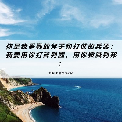 Picture 06 - 耶 利 米 書 51:20 CUVT - 你 是 我 爭 戰 的 斧 子 和 打 仗 的 - Bible Verse Picture