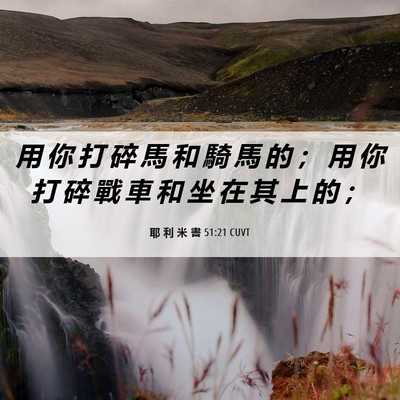 Picture 06 - 耶 利 米 書 51:21 CUVT - 用 你 打 碎 馬 和 騎 馬 的 ； 用 你 - Bible Verse Picture