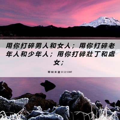 Picture 06 - 耶 利 米 書 51:22 CUVT - 用 你 打 碎 男 人 和 女 人 ； 用 你 - Bible Verse Picture