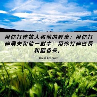 Picture 06 - 耶 利 米 書 51:23 CUVT - 用 你 打 碎 牧 人 和 他 的 群 畜 ； - Bible Verse Picture