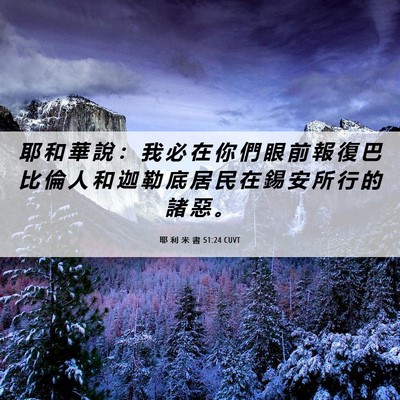 Picture 06 - 耶 利 米 書 51:24 CUVT - 耶 和 華 說 ： 我 必 在 你 們 眼 前 - Bible Verse Picture
