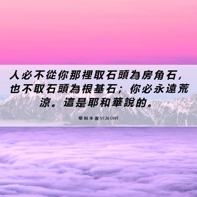 Picture 06 - 耶 利 米 書 51:26 CUVT - 人 必 不 從 你 那 裡 取 石 頭 為 房 - Bible Verse Picture
