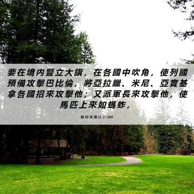 Picture 06 - 耶 利 米 書 51:27 CUVT - 要 在 境 內 豎 立 大 旗 ， 在 各 國 - Bible Verse Picture