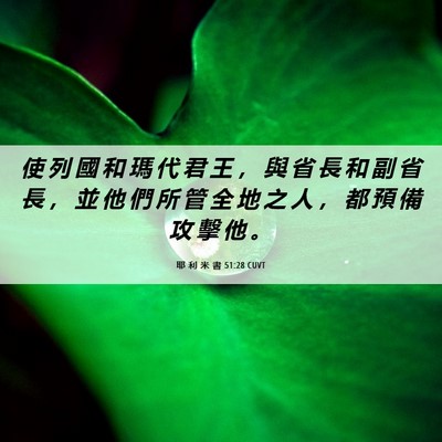 Picture 06 - 耶 利 米 書 51:28 CUVT - 使 列 國 和 瑪 代 君 王 ， 與 省 長 - Bible Verse Picture