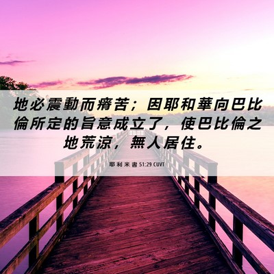 Picture 06 - 耶 利 米 書 51:29 CUVT - 地 必 震 動 而 瘠 苦 ； 因 耶 和 華 - Bible Verse Picture