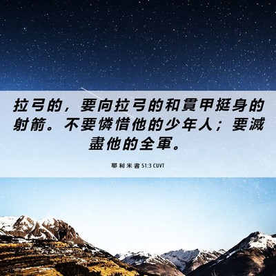 Picture 06 - 耶 利 米 書 51:3 CUVT - 拉 弓 的 ， 要 向 拉 弓 的 和 貫 甲 - Bible Verse Picture