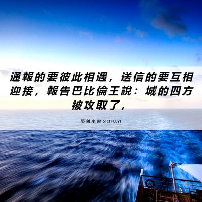 Picture 06 - 耶 利 米 書 51:31 CUVT - 通 報 的 要 彼 此 相 遇 ， 送 信 的 - Bible Verse Picture