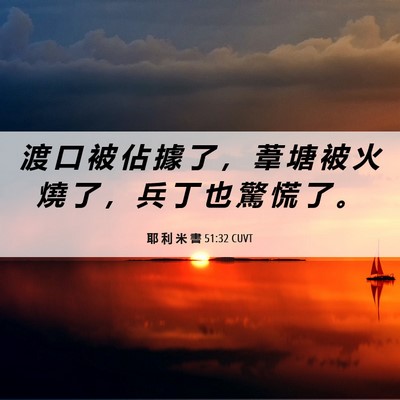 Picture 06 - 耶 利 米 書 51:32 CUVT - 渡 口 被 佔 據 了 ， 葦 塘 被 火 燒 - Bible Verse Picture