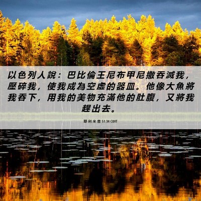 Picture 06 - 耶 利 米 書 51:34 CUVT - 以 色 列 人 說 ： 巴 比 倫 王 尼 布 - Bible Verse Picture