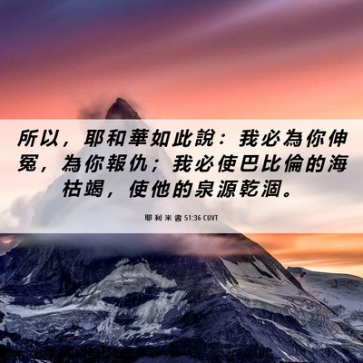 Picture 06 - 耶 利 米 書 51:36 CUVT - 所 以 ， 耶 和 華 如 此 說 ： 我 必 - Bible Verse Picture