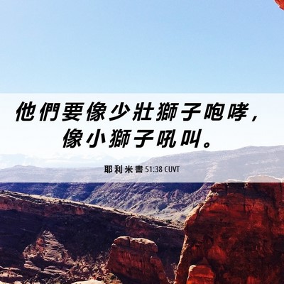 Picture 06 - 耶 利 米 書 51:38 CUVT - 他 們 要 像 少 壯 獅 子 咆 哮 ， 像 - Bible Verse Picture