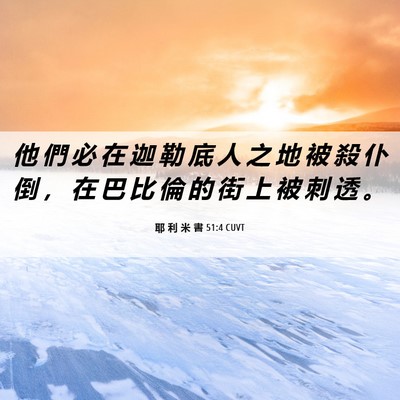 Picture 06 - 耶 利 米 書 51:4 CUVT - 他 們 必 在 迦 勒 底 人 之 地 被 殺 - Bible Verse Picture