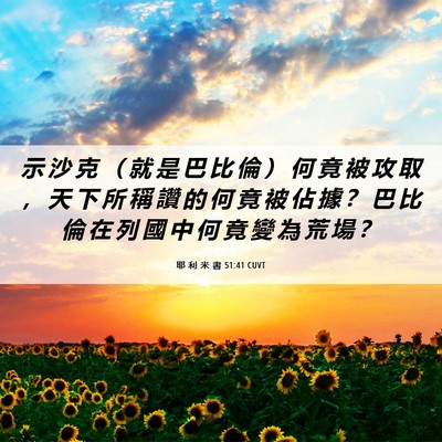 Picture 06 - 耶 利 米 書 51:41 CUVT - 示 沙 克 （ 就 是 巴 比 倫 ） 何 竟 - Bible Verse Picture