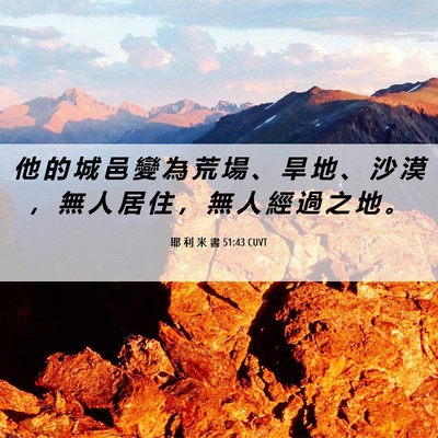 Picture 06 - 耶 利 米 書 51:43 CUVT - 他 的 城 邑 變 為 荒 場 、 旱 地 、 - Bible Verse Picture