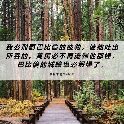 Picture 06 - 耶 利 米 書 51:44 CUVT - 我 必 刑 罰 巴 比 倫 的 彼 勒 ， 使 - Bible Verse Picture