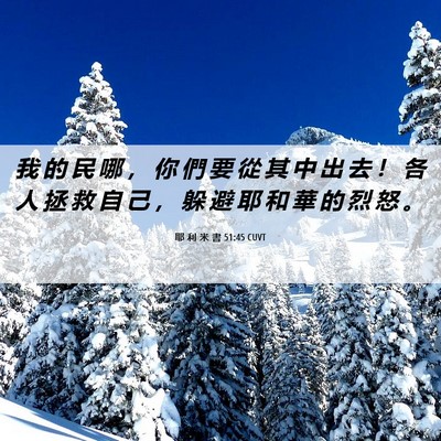 Picture 06 - 耶 利 米 書 51:45 CUVT - 我 的 民 哪 ， 你 們 要 從 其 中 出 - Bible Verse Picture