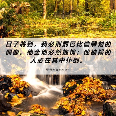 Picture 06 - 耶 利 米 書 51:47 CUVT - 日 子 將 到 ， 我 必 刑 罰 巴 比 倫 - Bible Verse Picture