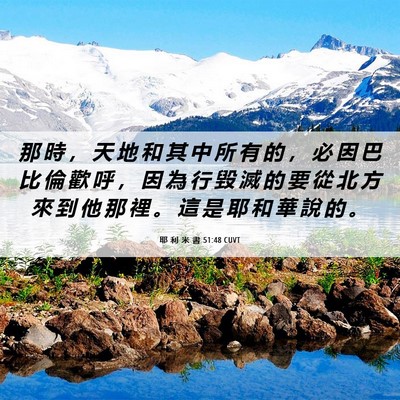 Picture 06 - 耶 利 米 書 51:48 CUVT - 那 時 ， 天 地 和 其 中 所 有 的 ， - Bible Verse Picture