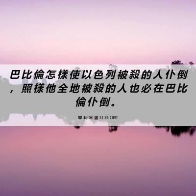 Picture 06 - 耶 利 米 書 51:49 CUVT - 巴 比 倫 怎 樣 使 以 色 列 被 殺 的 - Bible Verse Picture