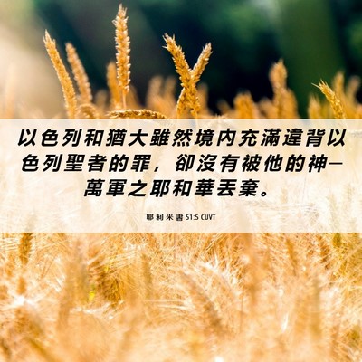 Picture 06 - 耶 利 米 書 51:5 CUVT - 以 色 列 和 猶 大 雖 然 境 內 充 滿 - Bible Verse Picture