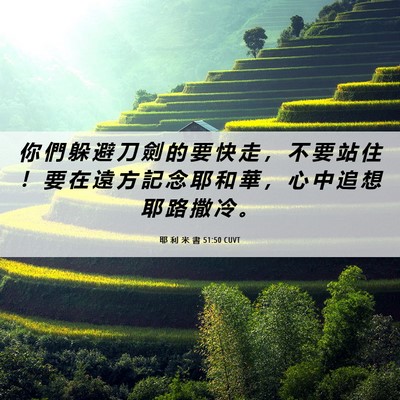 Picture 06 - 耶 利 米 書 51:50 CUVT - 你 們 躲 避 刀 劍 的 要 快 走 ， 不 - Bible Verse Picture
