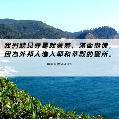 Picture 06 - 耶 利 米 書 51:51 CUVT - 我 們 聽 見 辱 罵 就 蒙 羞 ， 滿 面 - Bible Verse Picture