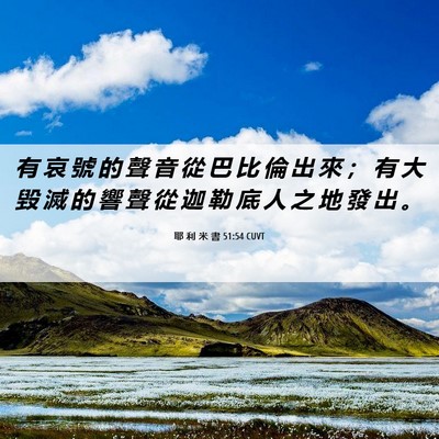 Picture 06 - 耶 利 米 書 51:54 CUVT - 有 哀 號 的 聲 音 從 巴 比 倫 出 來 - Bible Verse Picture