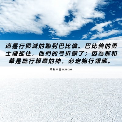 Picture 06 - 耶 利 米 書 51:56 CUVT - 這 是 行 毀 滅 的 臨 到 巴 比 倫 。 - Bible Verse Picture
