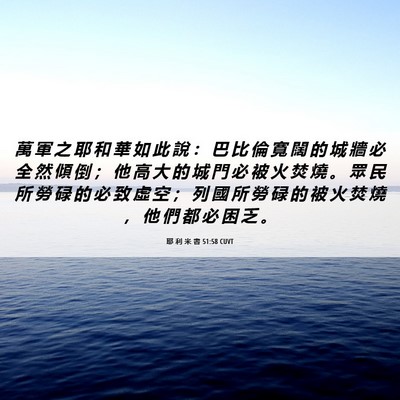 Picture 06 - 耶 利 米 書 51:58 CUVT - 萬 軍 之 耶 和 華 如 此 說 ： 巴 比 - Bible Verse Picture