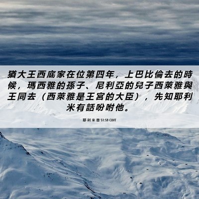 Picture 06 - 耶 利 米 書 51:59 CUVT - 猶 大 王 西 底 家 在 位 第 四 年 ， - Bible Verse Picture