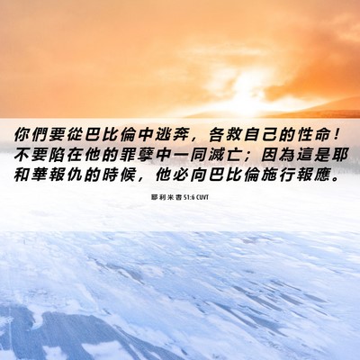 Picture 06 - 耶 利 米 書 51:6 CUVT - 你 們 要 從 巴 比 倫 中 逃 奔 ， 各 - Bible Verse Picture