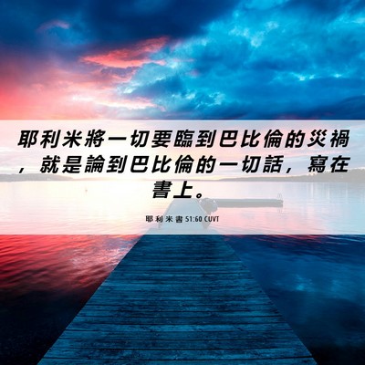 Picture 06 - 耶 利 米 書 51:60 CUVT - 耶 利 米 將 一 切 要 臨 到 巴 比 倫 - Bible Verse Picture