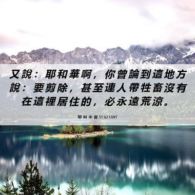 Picture 06 - 耶 利 米 書 51:62 CUVT - 又 說 ： 耶 和 華 啊 ， 你 曾 論 到 - Bible Verse Picture
