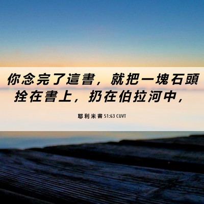 Picture 06 - 耶 利 米 書 51:63 CUVT - 你 念 完 了 這 書 ， 就 把 一 塊 石 - Bible Verse Picture