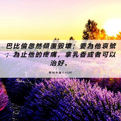 Picture 06 - 耶 利 米 書 51:8 CUVT - 巴 比 倫 忽 然 傾 覆 毀 壞 ； 要 為 - Bible Verse Picture
