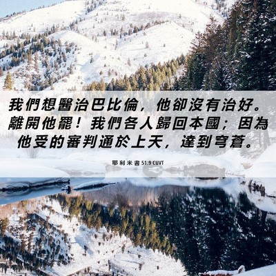Picture 06 - 耶 利 米 書 51:9 CUVT - 我 們 想 醫 治 巴 比 倫 ， 他 卻 沒 - Bible Verse Picture