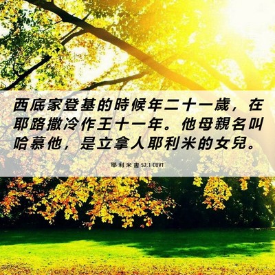 Picture 06 - 耶 利 米 書 52:1 CUVT - 西 底 家 登 基 的 時 候 年 二 十 一 - Bible Verse Picture