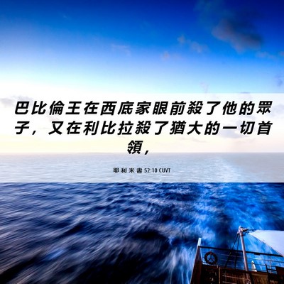 Picture 06 - 耶 利 米 書 52:10 CUVT - 巴 比 倫 王 在 西 底 家 眼 前 殺 了 - Bible Verse Picture