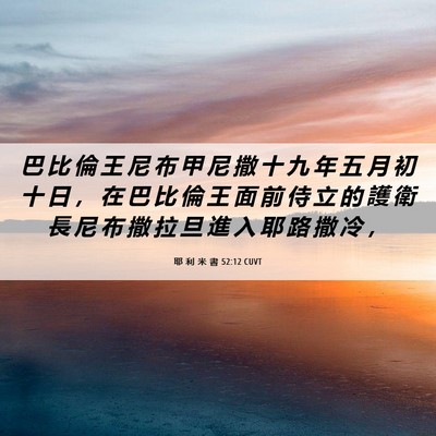 Picture 06 - 耶 利 米 書 52:12 CUVT - 巴 比 倫 王 尼 布 甲 尼 撒 十 九 年 - Bible Verse Picture