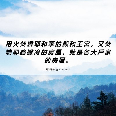 Picture 06 - 耶 利 米 書 52:13 CUVT - 用 火 焚 燒 耶 和 華 的 殿 和 王 宮 - Bible Verse Picture