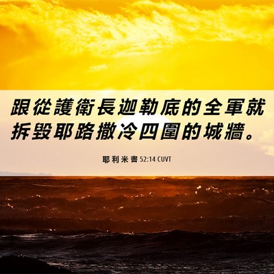 Picture 06 - 耶 利 米 書 52:14 CUVT - 跟 從 護 衛 長 迦 勒 底 的 全 軍 就 - Bible Verse Picture